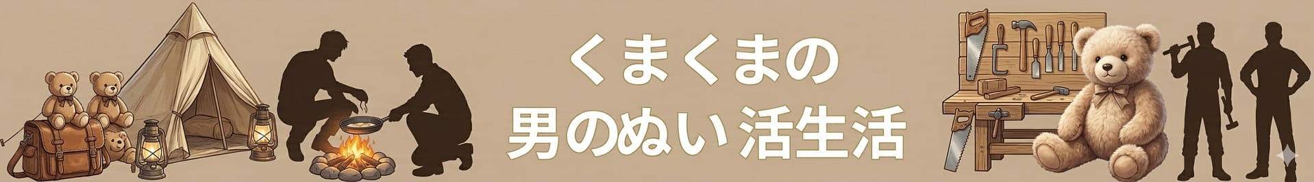 くまくまの男のぬい活生活